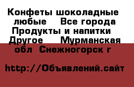 Конфеты шоколадные, любые. - Все города Продукты и напитки » Другое   . Мурманская обл.,Снежногорск г.